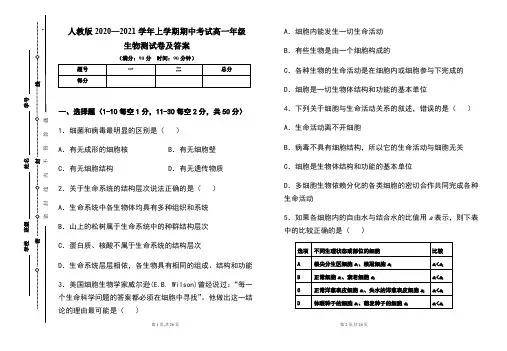 人教版2020--2021学年度上学期高一年级生物期中测试题及答案(含两套题)