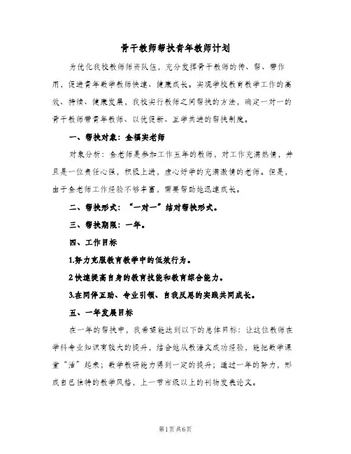 骨干教师帮扶青年教师计划（2篇）