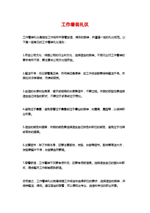 工作着装礼仪