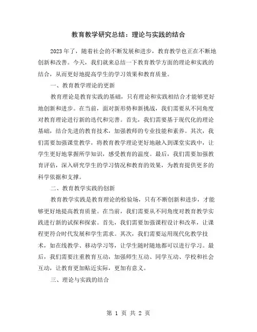 教育教学研究总结：理论与实践的结合