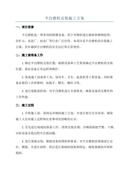 半自磨机安装施工方案