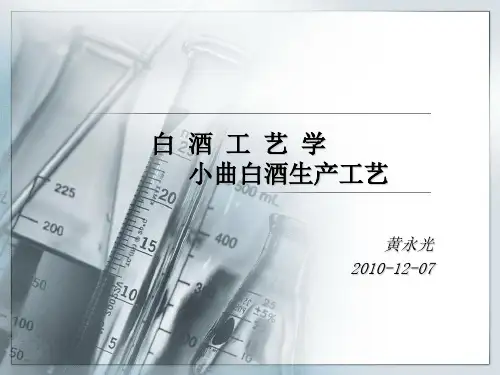 白 酒 工 艺 学课件8小曲白酒生产工艺.ppt