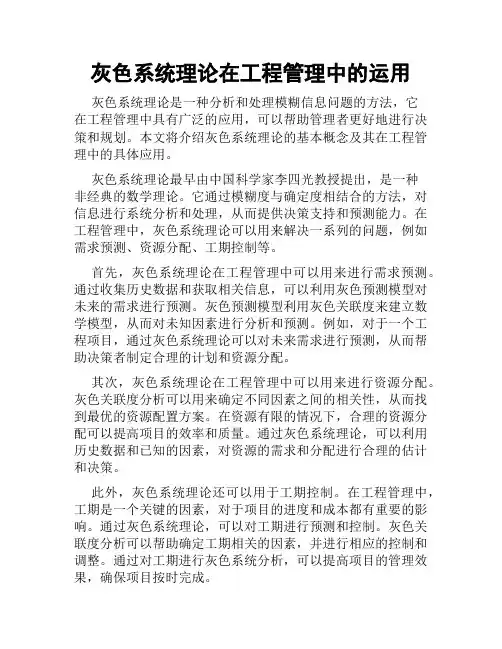 灰色系统理论在工程管理中的运用