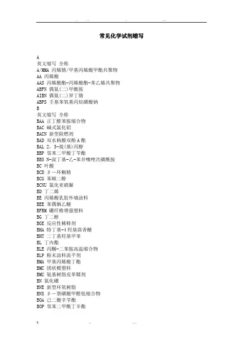 常见化学试剂缩写