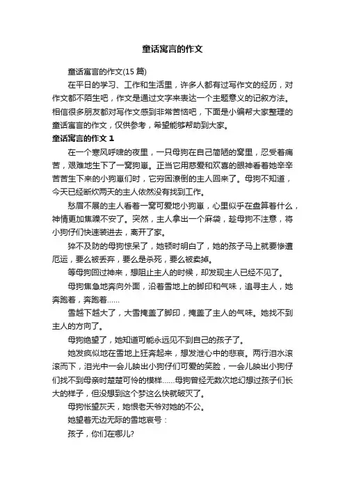 童话寓言的作文（15篇）