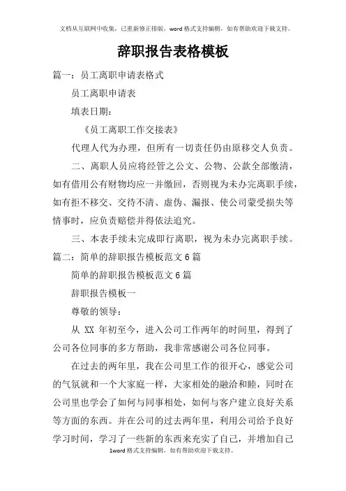 辞职报告表格模板(2)