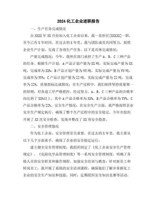 2024化工企业述职报告