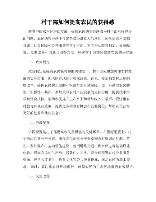 村干部如何提高农民的获得感