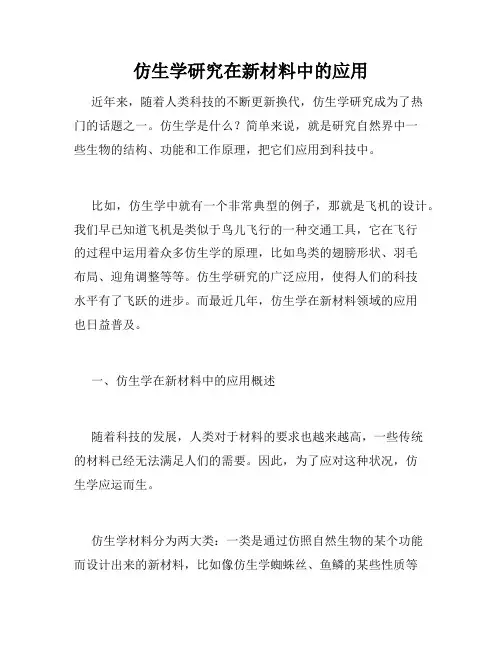 仿生学研究在新材料中的应用