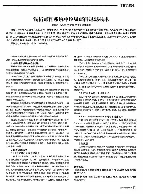 浅析邮件系统中垃圾邮件过滤技术