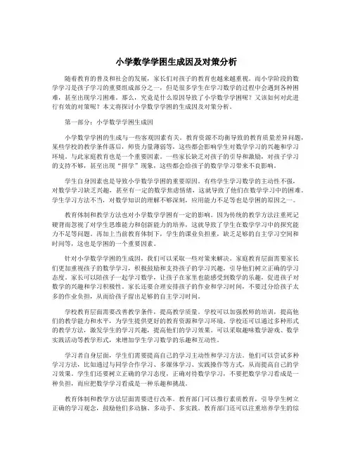 小学数学学困生成因及对策分析