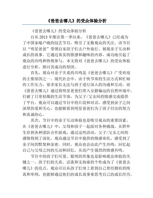 《爸爸去哪儿》的受众体验分析