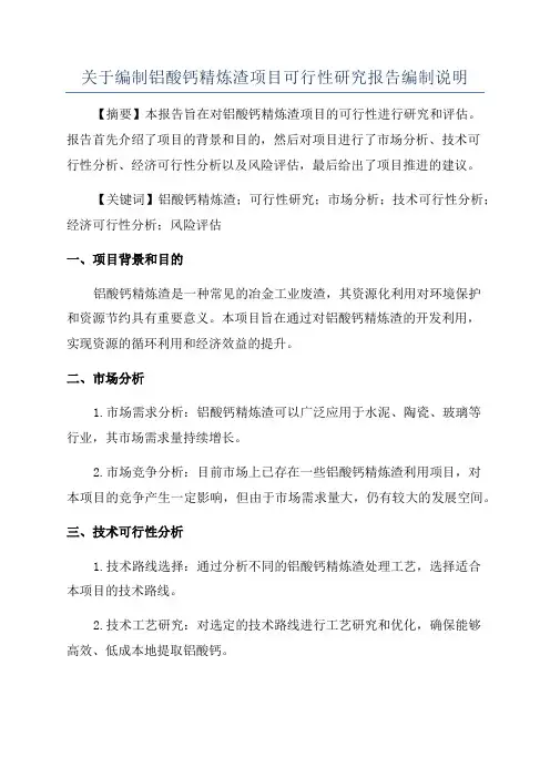 关于编制铝酸钙精炼渣项目可行性研究报告编制说明