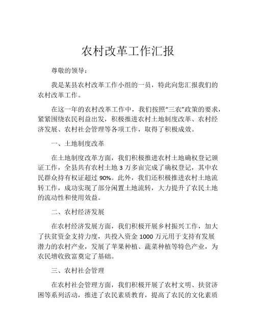 农村改革工作汇报