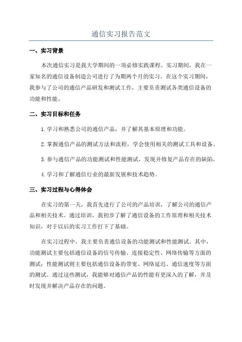 通信实习报告范文