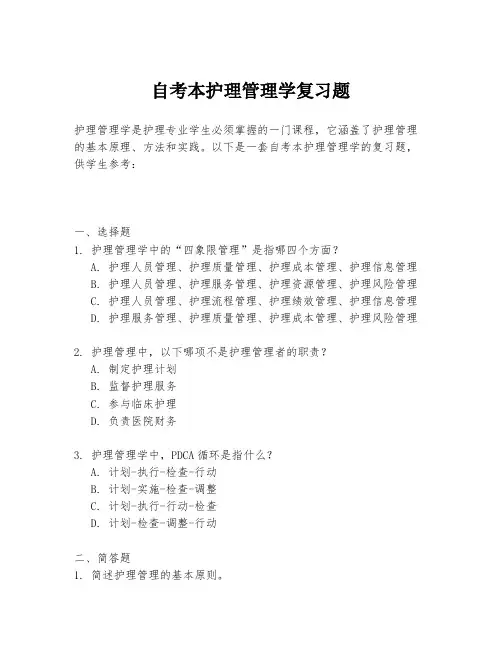 自考本护理管理学复习题