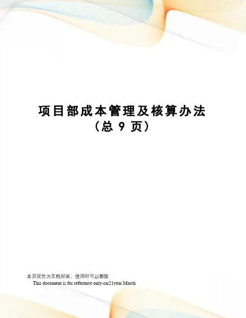 项目部成本管理及核算办法