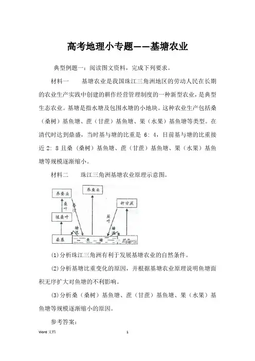 高考地理小专题——基塘农业