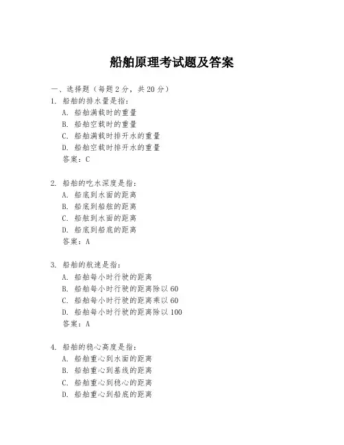 船舶原理考试题及答案