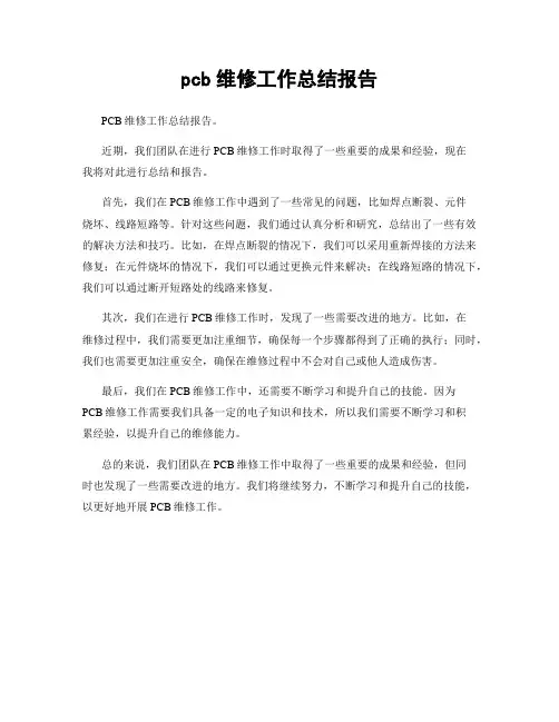 pcb维修工作总结报告