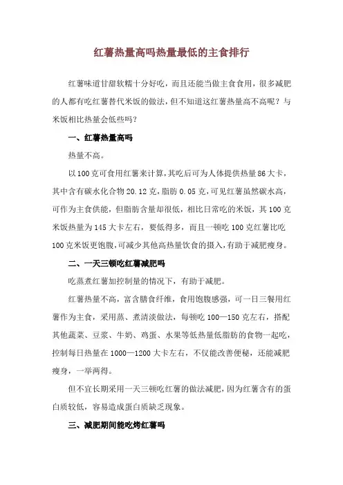 红薯热量高吗 热量最低的主食排行