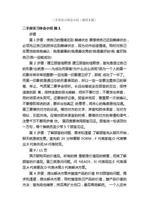 二手房实习体会小结（通用8篇）