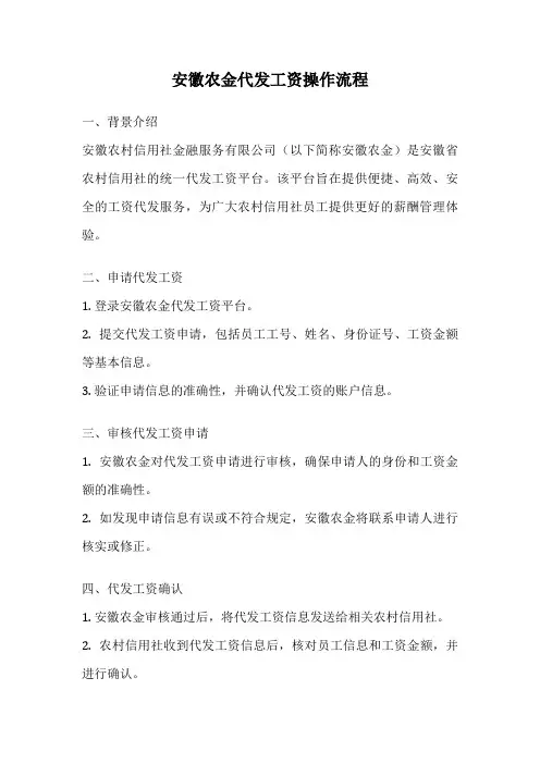 安徽农金代发工资操作流程
