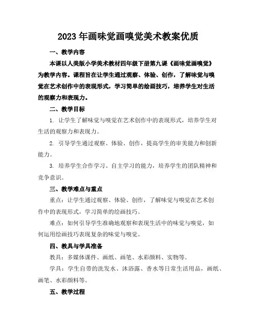 2023年画味觉画嗅觉美术教案优质