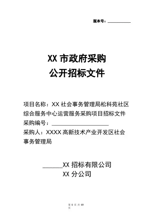 社区综合服务中心运营服务采购项目招标文件【模板】