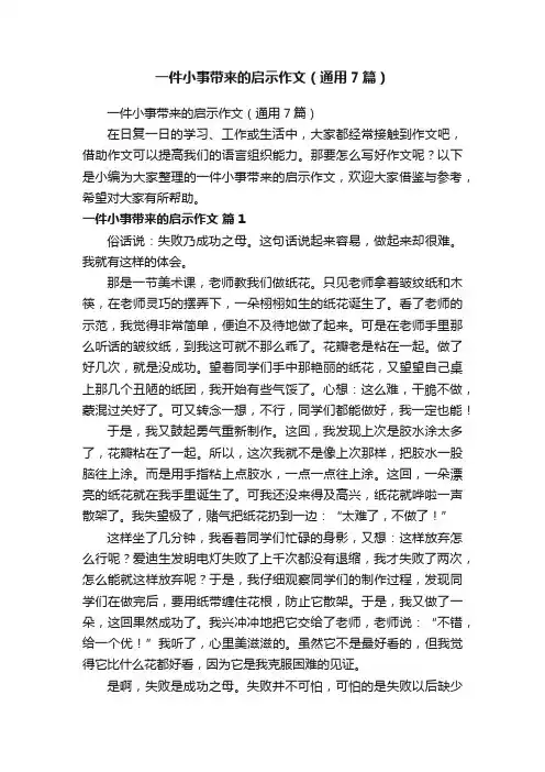 一件小事带来的启示作文（通用7篇）
