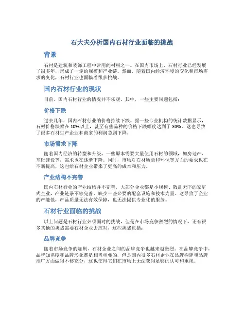 石大夫分析国内石材行业面临的挑战