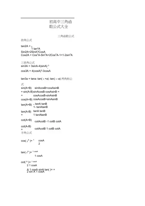 初中高中三角函数公式大全