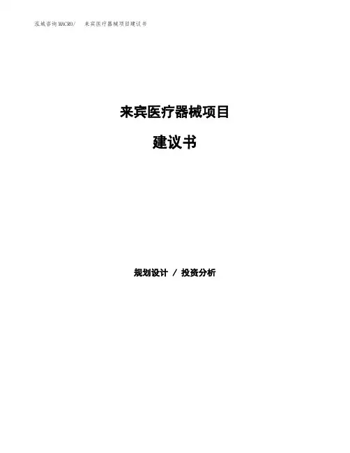 来宾医疗器械项目建议书