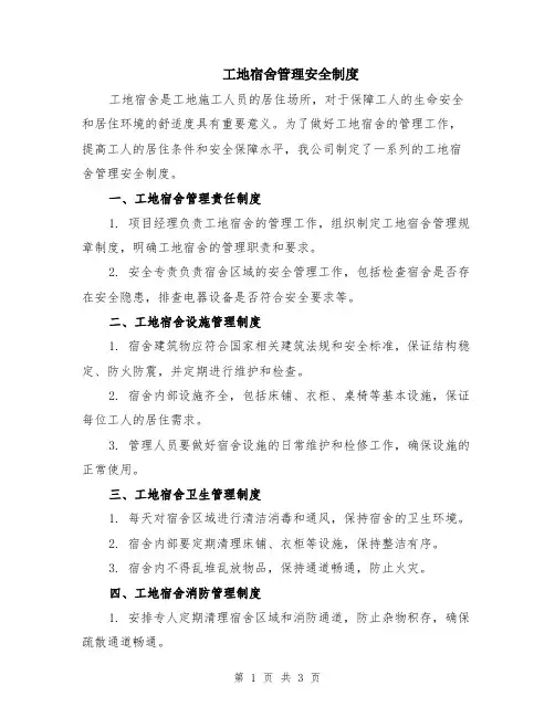 工地宿舍管理安全制度