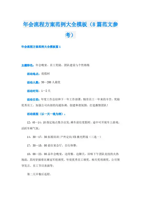 年会流程方案范例大全模板(8篇范文参考)