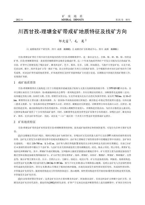 川西甘孜-理塘金矿带成矿地质特征及找矿方向--邹光富