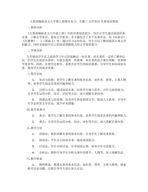 人教部编版语文九年级上册期末复习：专题三 文学常识 名著阅读教案