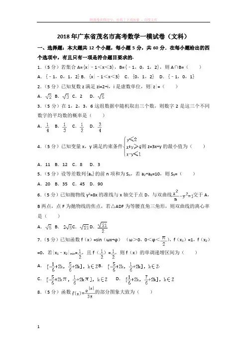 2018年广东省茂名市高考数学一模试卷(文科)