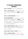 关于党员发展工作档案材料填写的指导意见