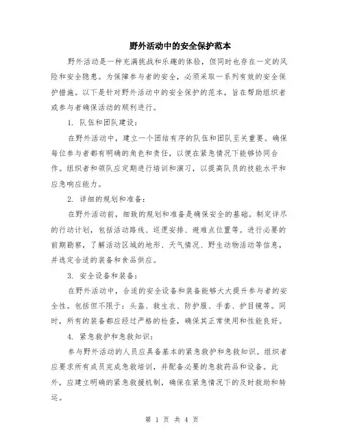 野外活动中的安全保护范本（2篇）