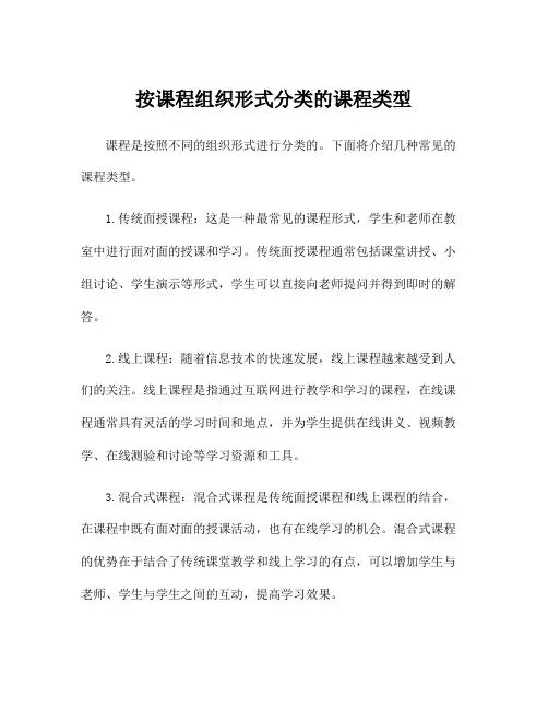 按课程组织形式分类的课程类型