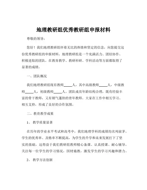 地理教研组优秀教研组申报材料