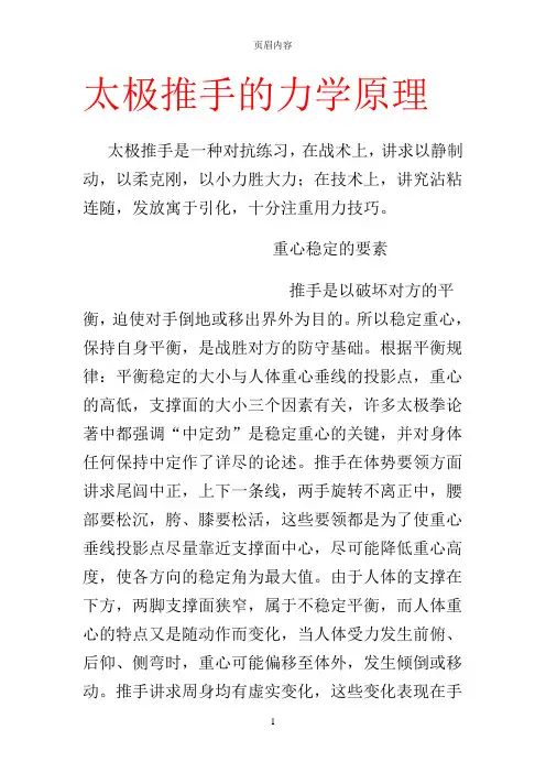 太极推手的力学原理