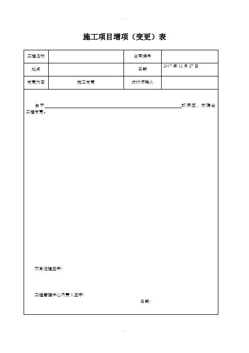 施工项目增项(变更)表