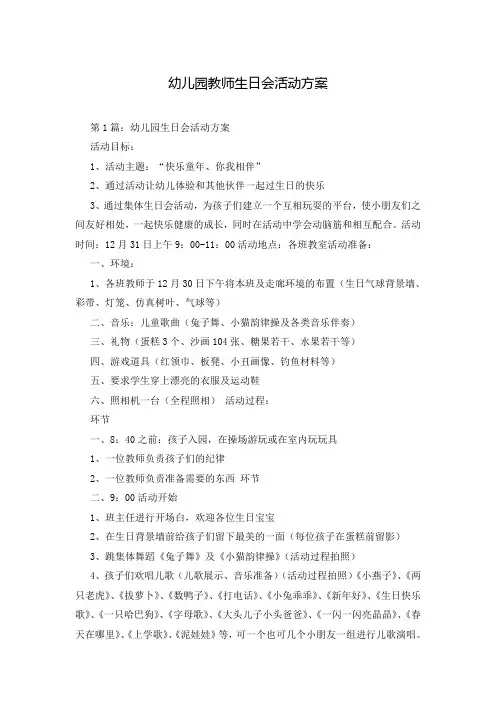 幼儿园教师生日会活动方案