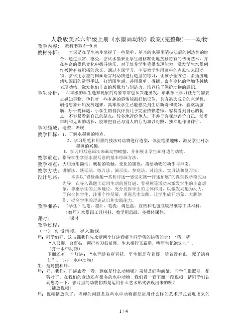 人教版美术六年级上册《水墨画动物》教案(完整版)