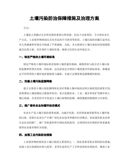 土壤污染防治保障措施及治理方案