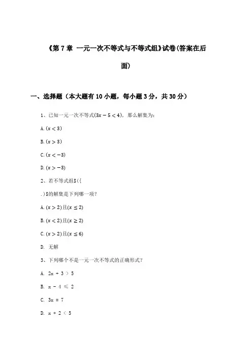 《第7章 一元一次不等式与不等式组》试卷及答案_初中数学七年级下册_沪科版_2024-2025学年