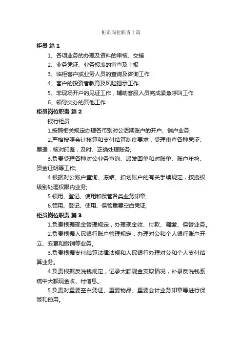 柜员岗位职责十篇