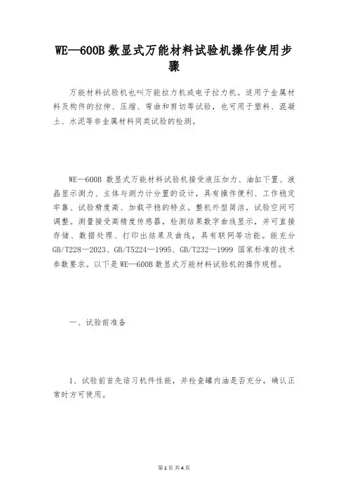 WE—600B数显式万能材料试验机操作使用步骤